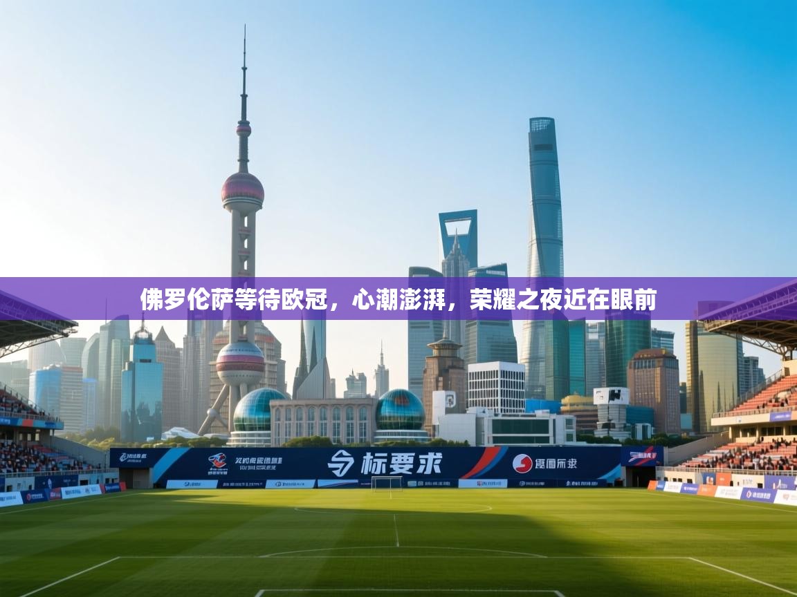 佛罗伦萨等待欧冠，心潮澎湃，荣耀之夜近在眼前  第1张