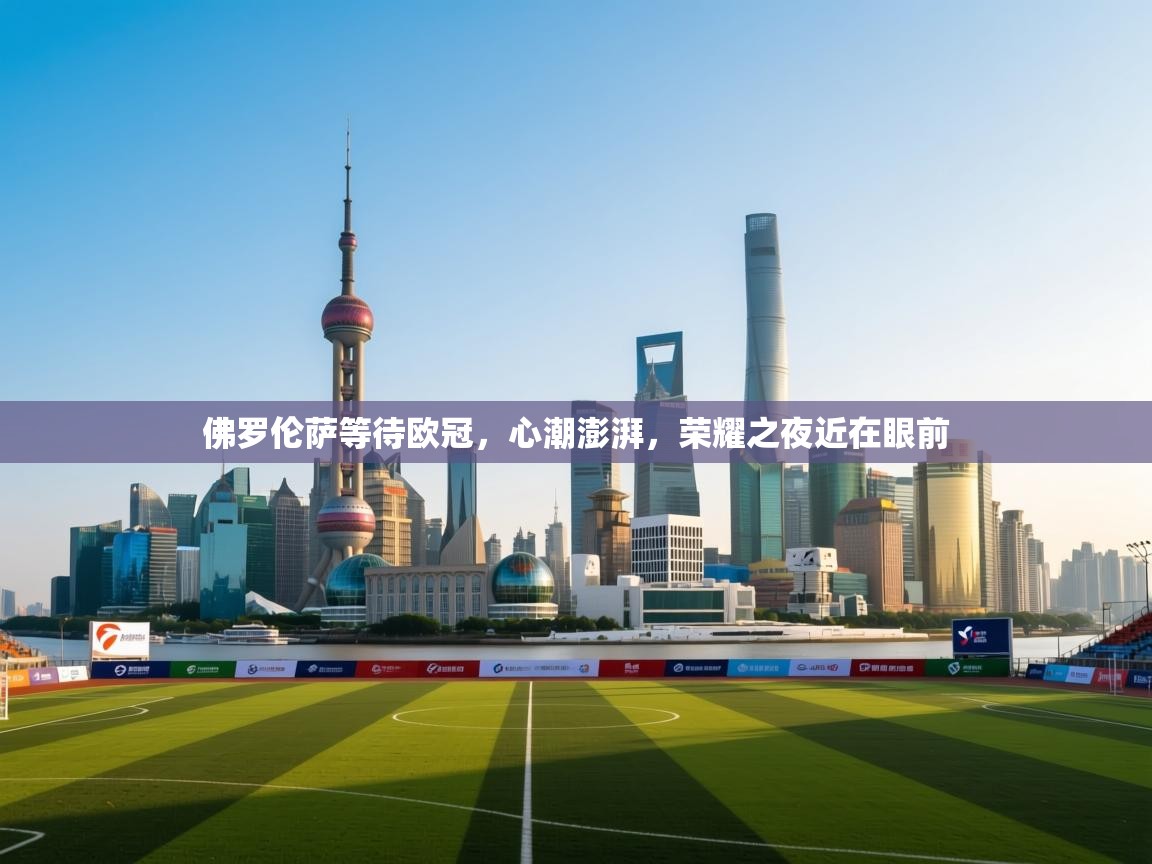 佛罗伦萨等待欧冠，心潮澎湃，荣耀之夜近在眼前  第2张