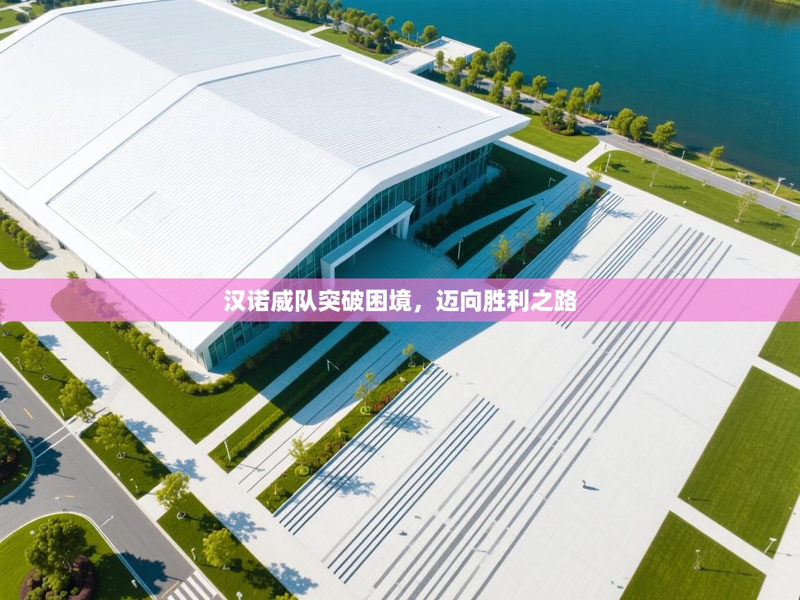 汉诺威队突破困境,迈向胜利之路 第1张