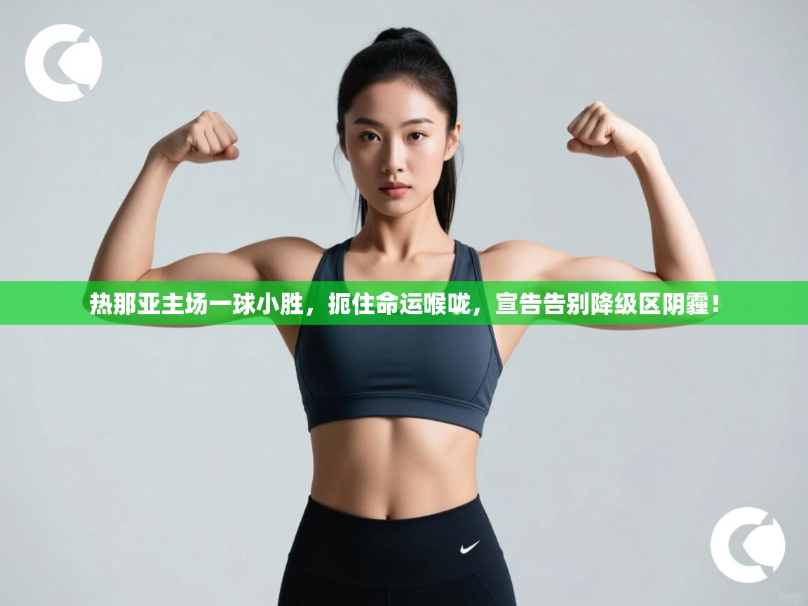 热那亚主场一球小胜，扼住命运喉咙，宣告告别降级区阴霾！  第1张