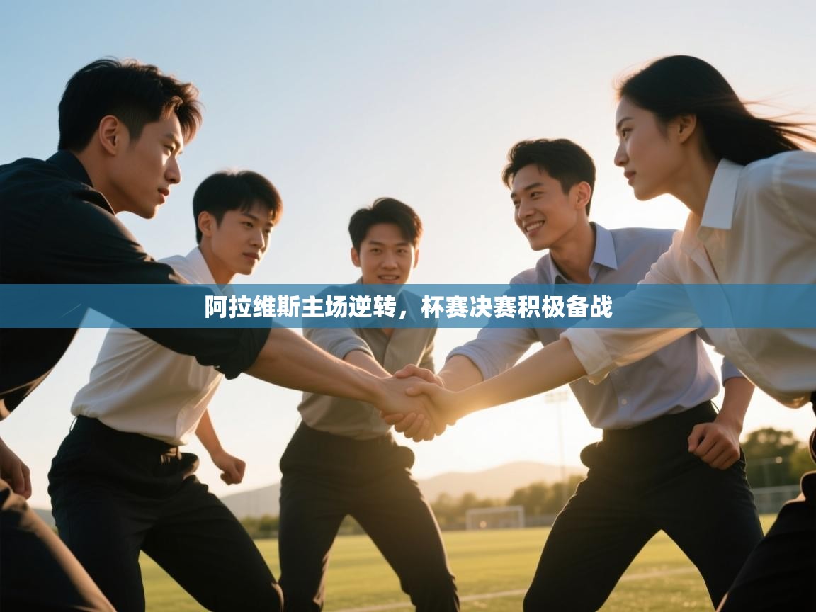 阿拉维斯主场逆转,杯赛决赛积极备战 第1张