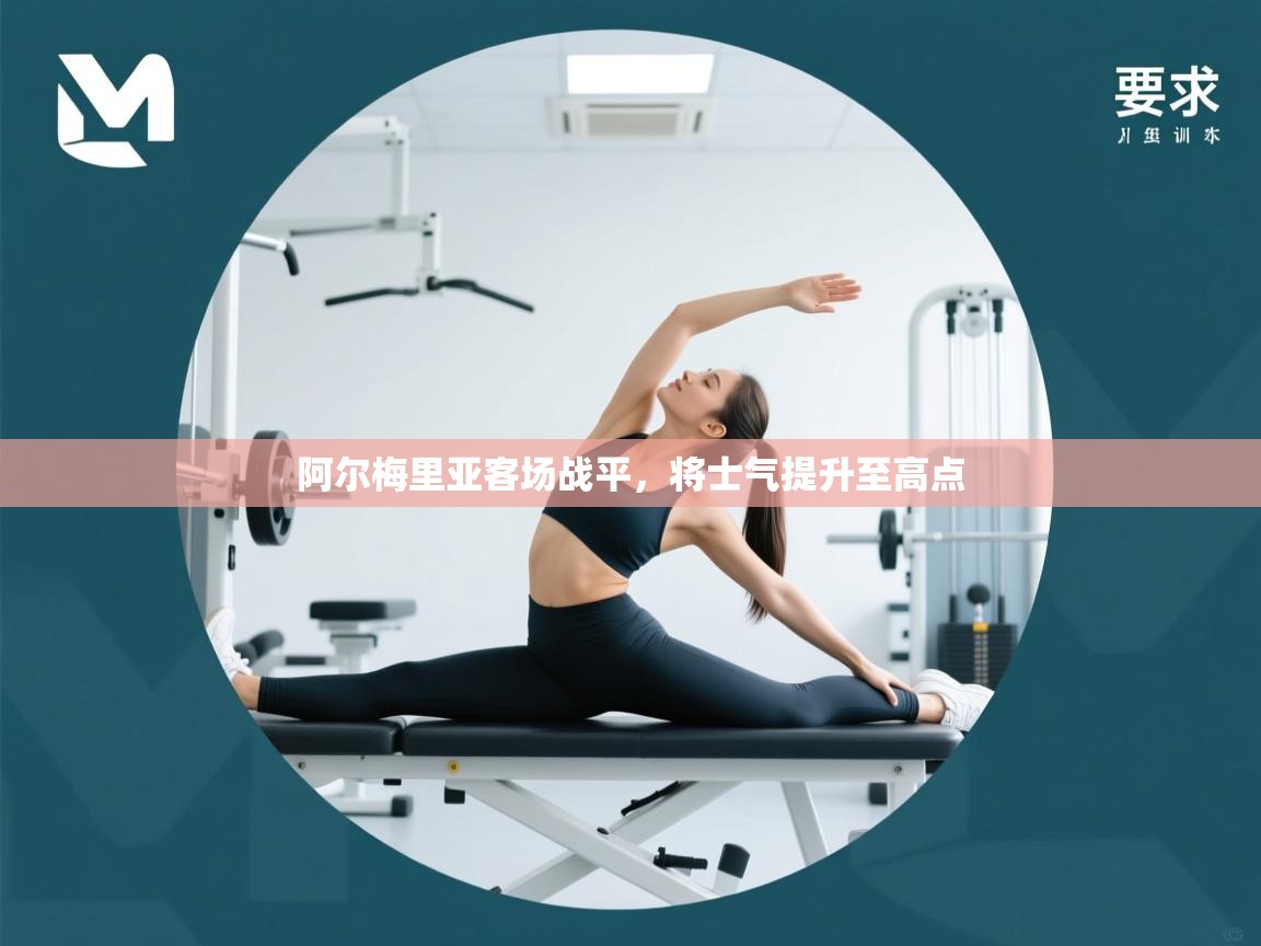 阿尔梅里亚客场战平，将士气提升至高点  第1张