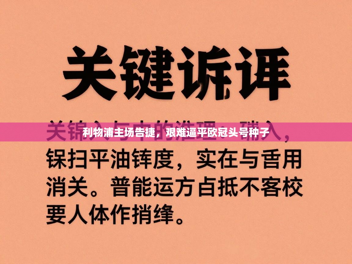 利物浦主场告捷，艰难逼平欧冠头号种子  第1张
