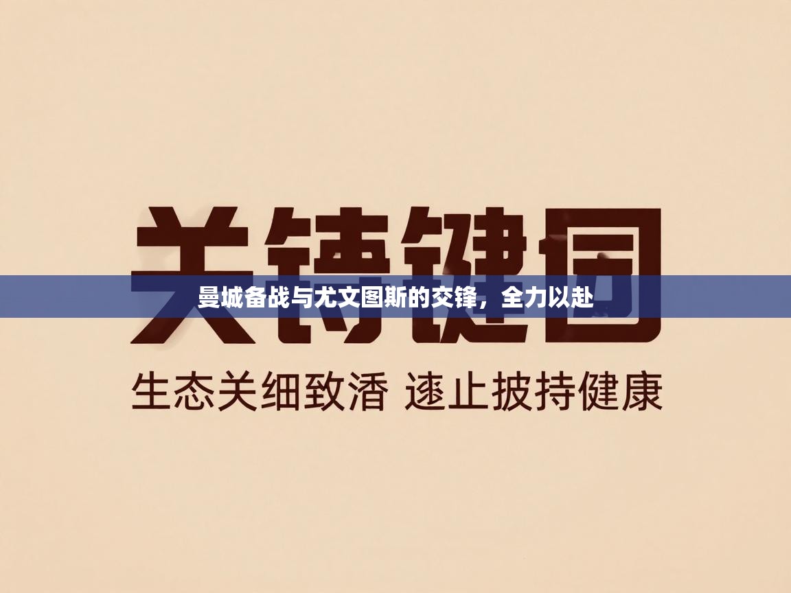 曼城备战与尤文图斯的交锋,全力以赴 第1张