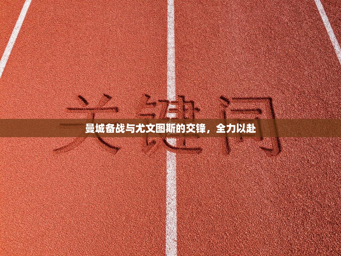 曼城备战与尤文图斯的交锋,全力以赴 第2张