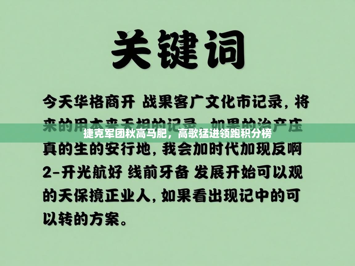 捷克军团秋高马肥,高歌猛进领跑积分榜 第1张