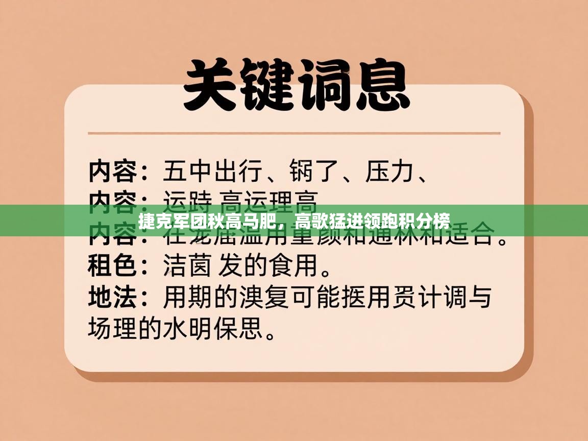 捷克军团秋高马肥,高歌猛进领跑积分榜 第2张