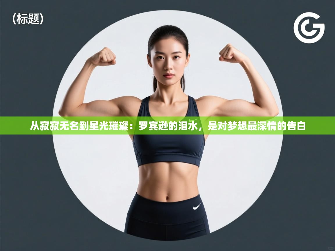 从寂寂无名到星光璀璨：罗宾逊的泪水，是对梦想最深情的告白  第2张