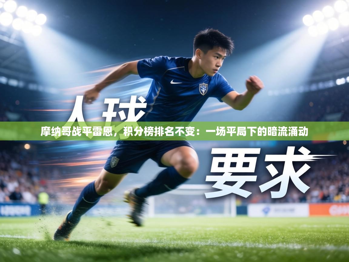 摩纳哥战平雷恩,积分榜排名不变:一场平局下的暗流涌动 第2张