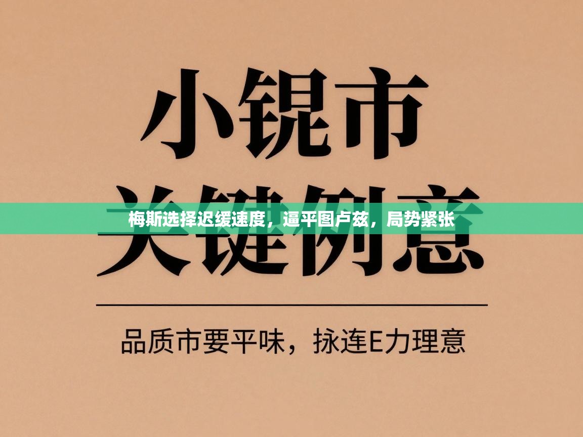 梅斯选择迟缓速度，逼平图卢兹，局势紧张  第1张
