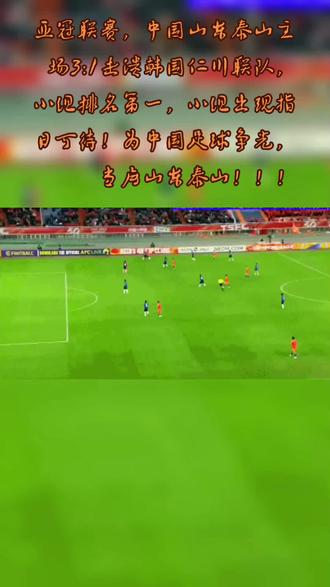 仁川联晋级亚冠下一轮完成胜利的简单介绍