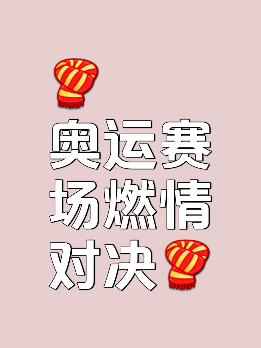 关于燃情决战，胜负照在擦肩而过之间的信息