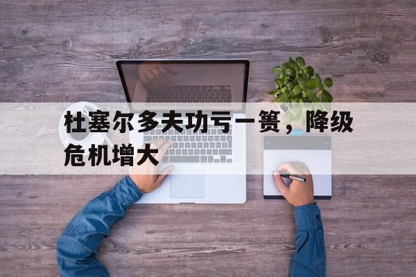 关于杜塞尔多夫功亏一篑，降级危机增大的信息